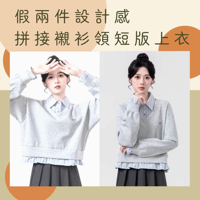 預購 【滿分學院派】假兩件設計感拼接襯衫領短版衛衣-12/2下午3點收單