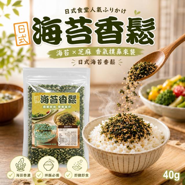 日式海苔香鬆40g -6/16下午3點收單】