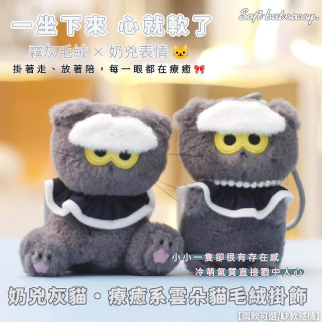 預購 奶兇灰貓・療癒系雲朵貓毛絨掛飾【兩款可選/缺款隨機】-1/20下午3點收單