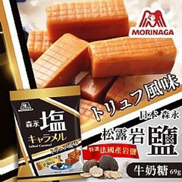 【廠商限量商品】【預購】【0705結單】【批發】日本森永-黑松露鹽味牛奶糖69g