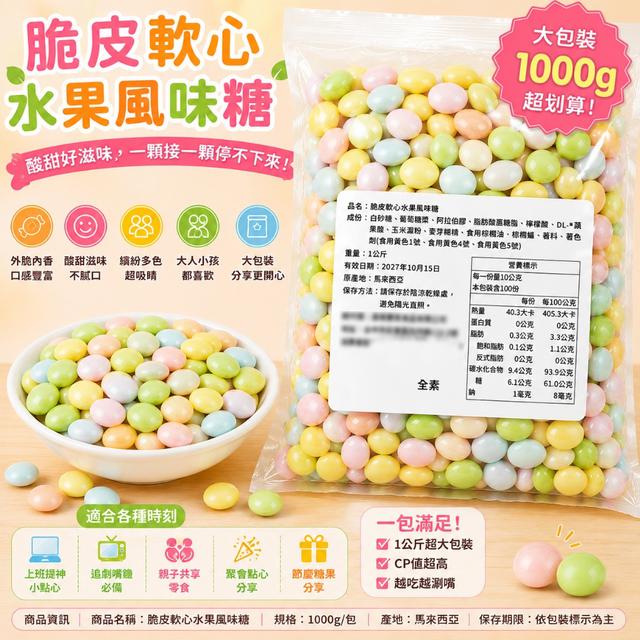 預購 酸甜脆皮 × 水果風味｜脆皮軟心水果風味糖 1KG-6/24號中午12點結單