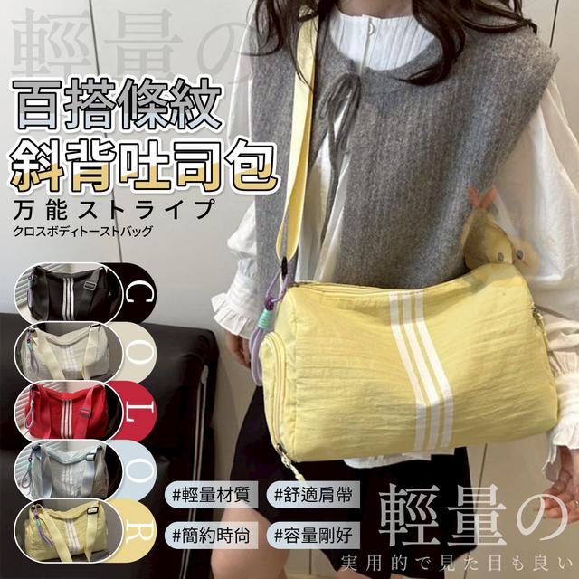 【預購商品】【0924結單】【批發】輕量百搭條紋斜背吐司包 250918-20