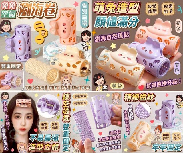 〔預購〕兔兔空氣二合一瀏海卷6入/包 CJS439