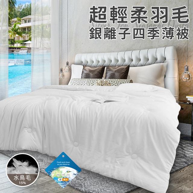 現貨超輕柔銀離子四季羽毛薄被2公斤/冷氣被/涼被/能量被