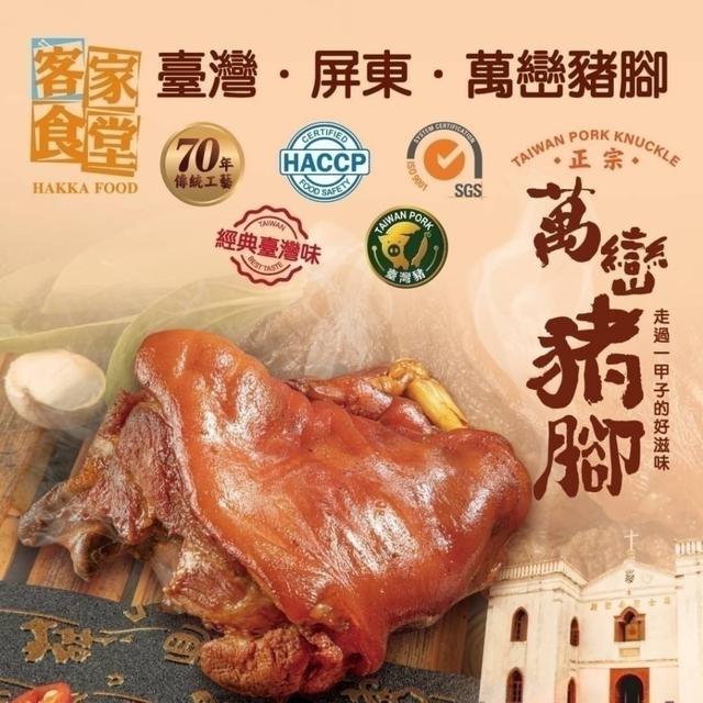 〔經典台灣味〕正宗萬巒豬腳 (600克裝，半隻) 25包倍數免運不散賣