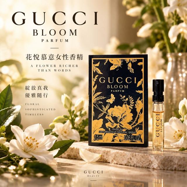 Gucci 花悅慕意女性香精 1.5ml #09/27