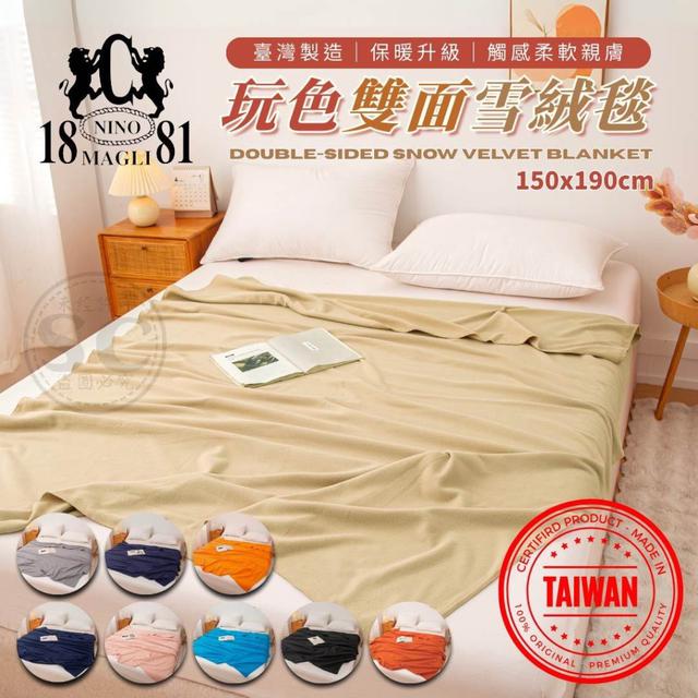 【預購商品】【1015結單】【批發】1881 MIT玩色雙面雪絨毯 251013-15