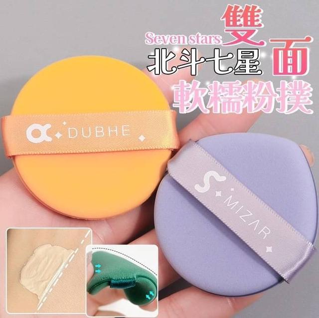 【預購商品】【0415結單】【批發】北斗七星雙面軟糯粉撲7入 240414-14