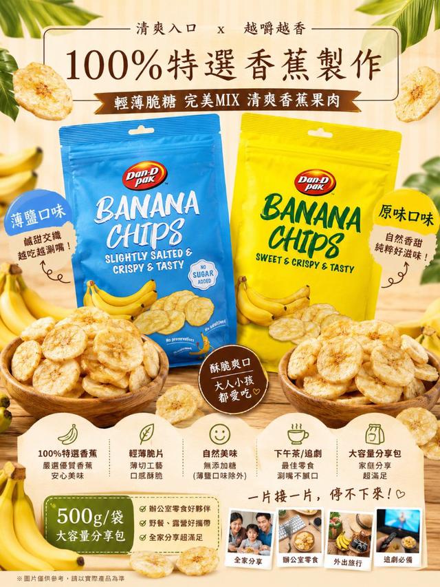 【預購商品】【0810結單】【批發】Dan-D Pak 香蕉脆片系列500g 260808-14
