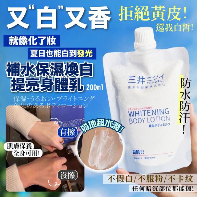 預購 補水保濕煥白提亮身體乳200ml -2/24下午3點收單