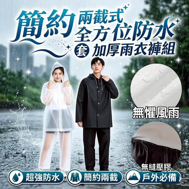 【預購商品】【0531結單】【批發】簡約兩截式 全方位防水加厚雨衣褲組 260529-29