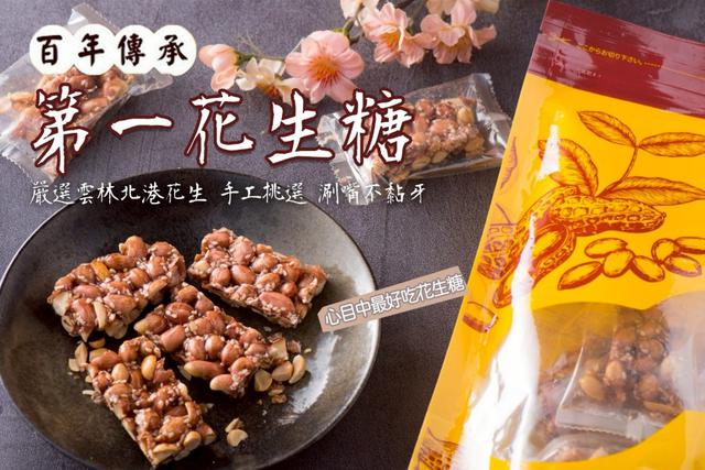 【預購商品】【0826結單】【批發】正港的古早味 第一花生糖 260825-07