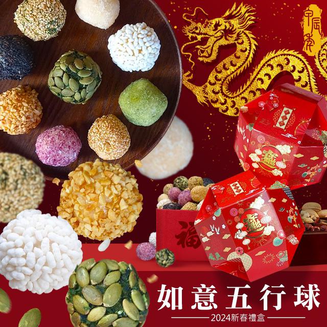 【預購】【1210結單】【批發】 億品鄉-2024年如意五行球300g