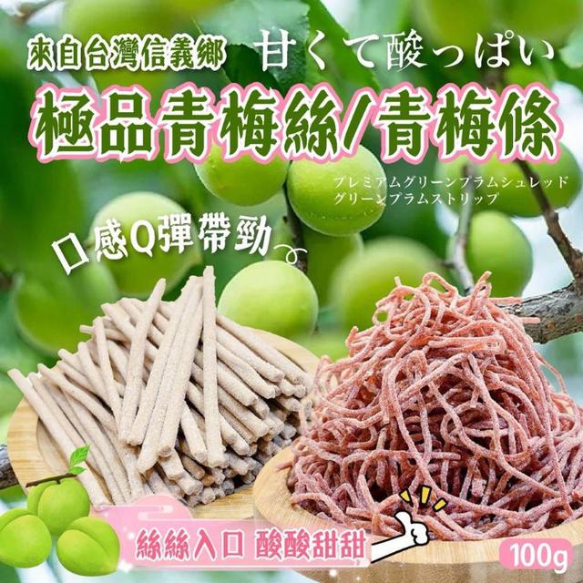 【預購商品】【0913結單】【批發】【第二團】信義鄉手採青梅 極品 青梅絲/青梅條100g
