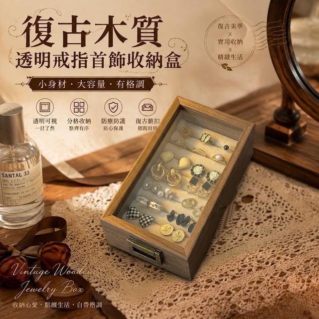 【預購商品】【0826結單】【批發】復古木質透明戒指首飾收納盒 260825-06