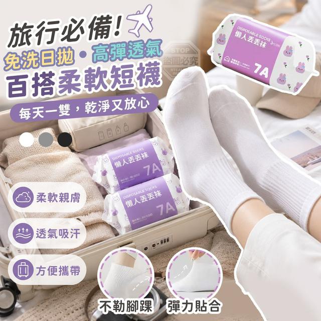 【預購商品】【0626結單】【批發】旅行必備 百搭免洗日拋高彈透氣柔軟短襪5雙 260624-27