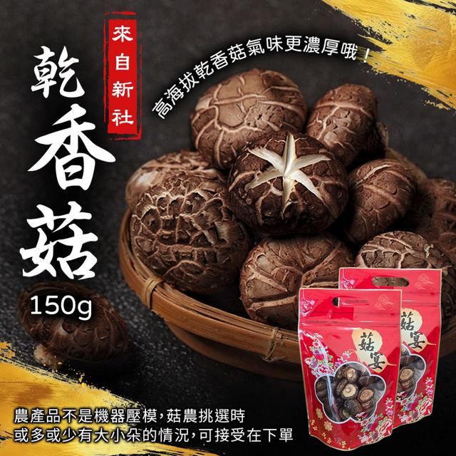 新社高山乾香菇150g -8/19下午3點收單