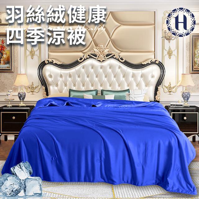 現貨【Hilton 希爾頓】羽絲絨四季健康涼被2.0公斤/冷氣被/涼被/能量被