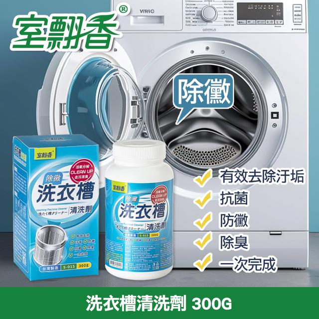 廠商現貨室飄香 洗衣槽清洗劑 300G✨《 一組兩盒》