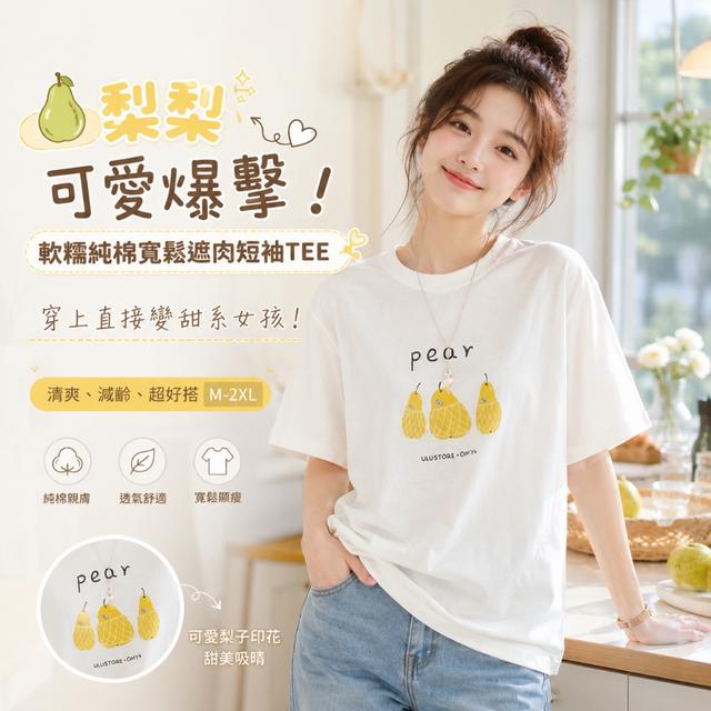 預購 軟糯純棉寬鬆遮肉短袖TEE【M-2XL】-8/4下午3點收單