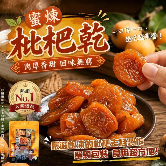 預購 蜜煉枇杷乾 86g-7/15號中午12點結單