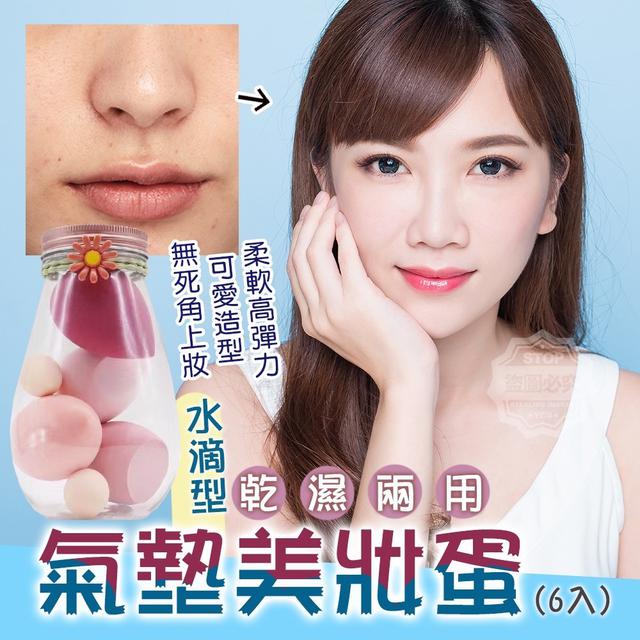 【預購】【0527結單】【批發】水滴型-乾濕兩用氣墊美妝蛋6入