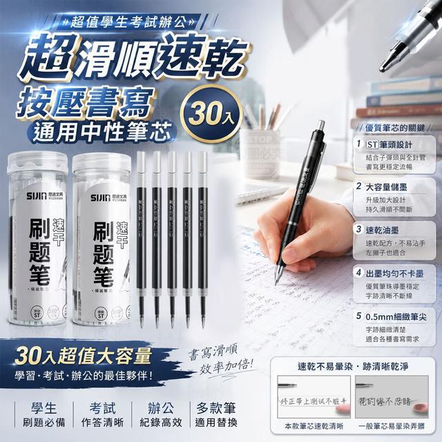 【預購商品】【0822結單】【批發】超值學生考試辦公 超滑順速乾按壓書寫通用中性筆芯30入