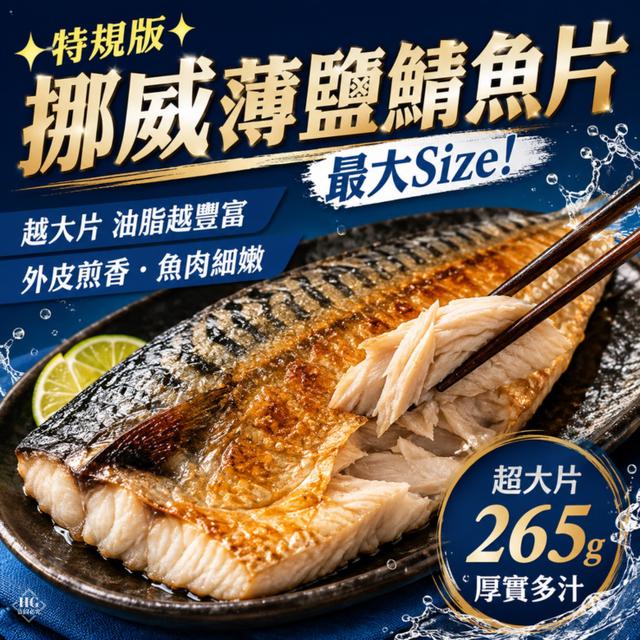 現貨✨特規版✨挪威薄鹽鯖魚片（最大Size) ❌不可與原廠直出品項併單❌ ㊙️60包倍數免運