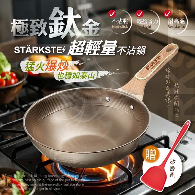 STÄRKSTE 極致鈦金超輕量不沾鍋(附矽膠剷)【廠商現貨】