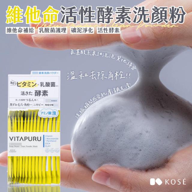 日本製KOSE VITAPURU維他命活性酵素洗顏粉30入#04/29