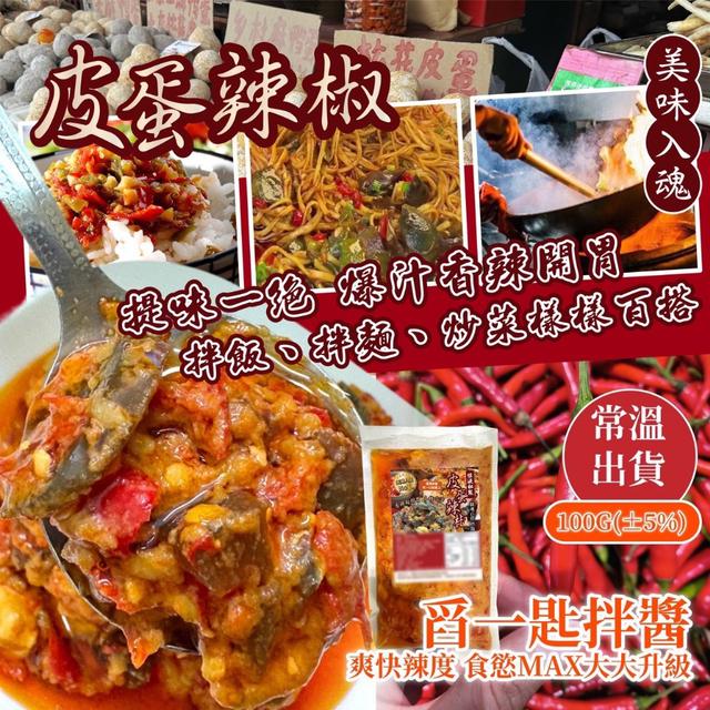 廠商現貨皮蛋辣椒醬 100g（袋裝常溫）