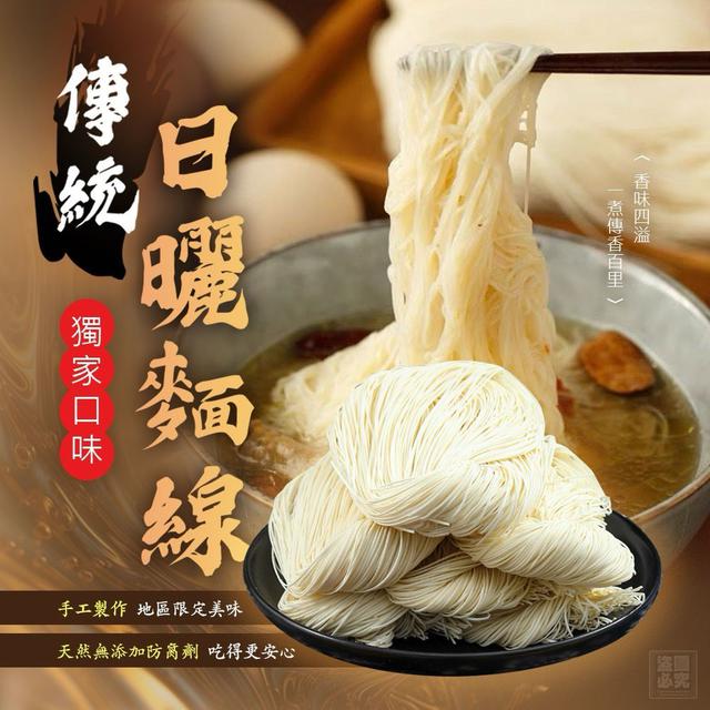 【預購商品】【1025結單】【批發】【第N團】獨家傳統手工日曬麵線600g 261024-04