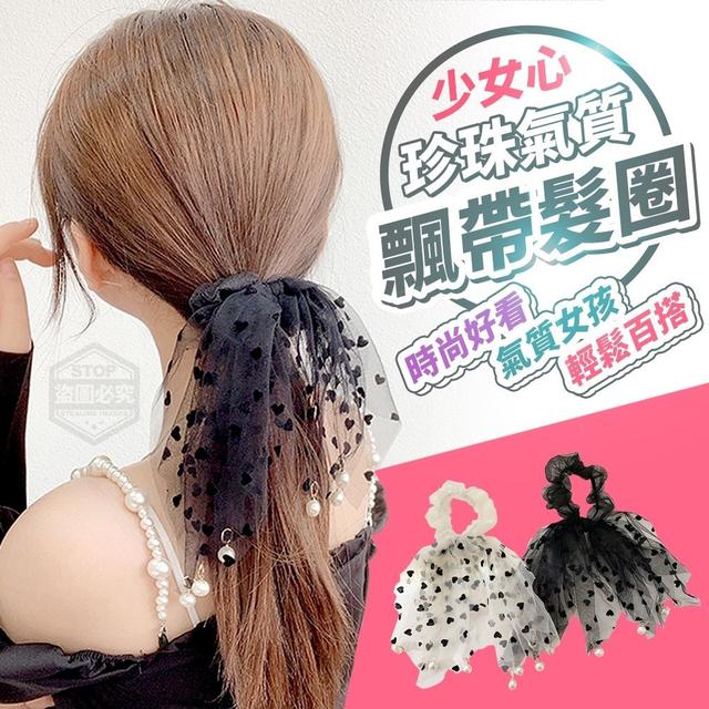 【廠商限量商品】【預購】【批發】少女心珍珠氣質飄帶髮圈2入