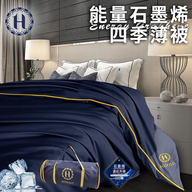 現貨 【Hilton 希爾頓】能量石墨烯四季薄被1.5公斤/冷氣被/涼被/能量被