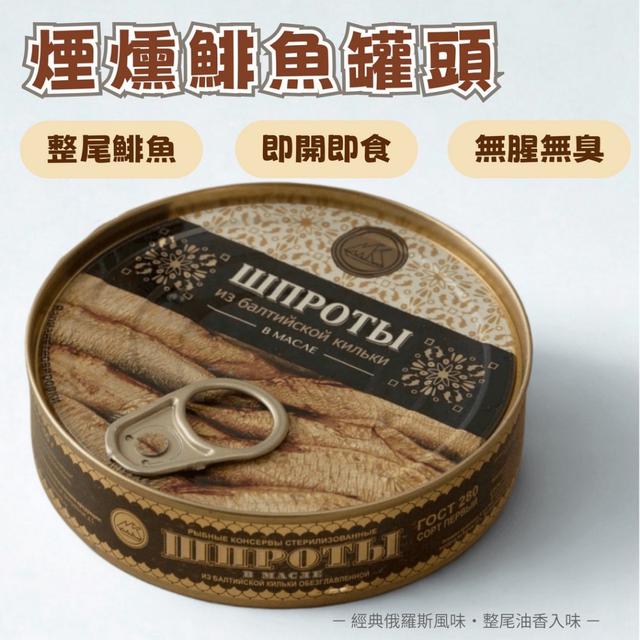 預購 俄羅斯Sprats煙燻西鯡魚罐頭 160g-7/1號中午12點結單