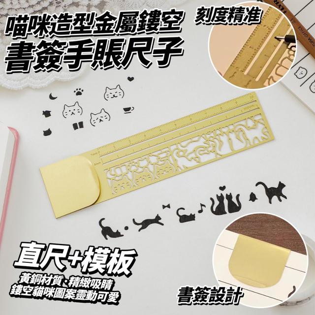 【預購商品】【1022結單】【批發】喵咪造型 金屬鏤空書簽手賬尺子 251020-18