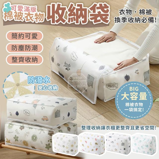 【預購商品】【0506結單】【批發】可愛滿版大容量棉被防塵防潮衣物收納袋 260503-33