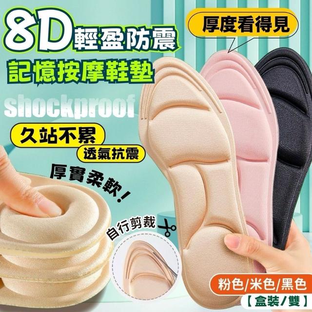 【預購商品】【0224結單】【批發】8D輕盈防震記憶按摩鞋墊