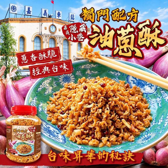 【預購商品】【1028結單】【批發】嘉義隱藏小巷 獨門配方油蔥酥600g 261026-28