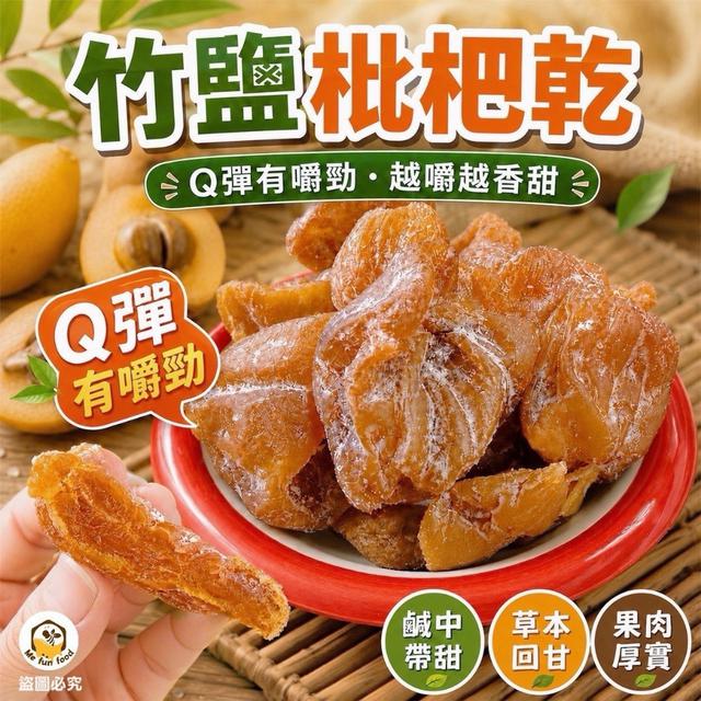 預購 竹鹽枇杷乾 180g加量版-10/21號中午12點結單