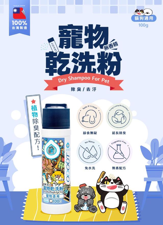 預購 【臭味滾】貓狗用 寵物乾洗粉 100g-7/29號中午12點結單
