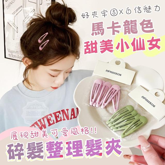 【預購】【1101結單】【批發】馬卡龍色-甜美小仙女碎髮整理髮夾25入