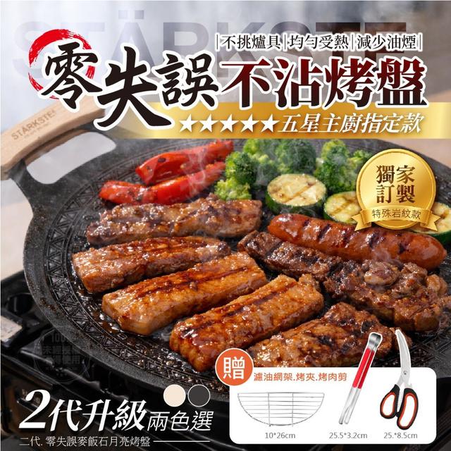 【預購商品】【0205結單】【批發】【第N團】STÄRKSTE⚡️二代零失誤麥飯石月亮烤盤