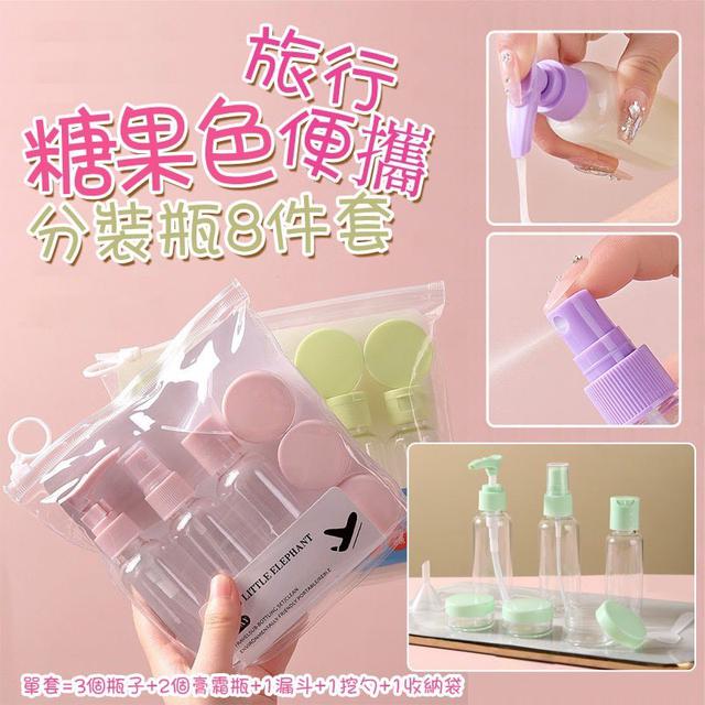 【預購商品】【0310結單】【批發】糖果色旅行便攜分裝瓶8件套 260308-24