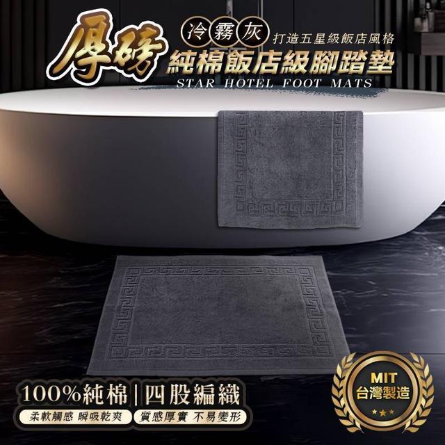預購 MIT台灣製 厚磅飯店級純棉腳踏墊54×74cm-冷霧灰 -3/3下午3點收單