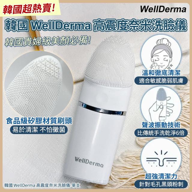 韓國WellDerma高震度奈米洗臉儀