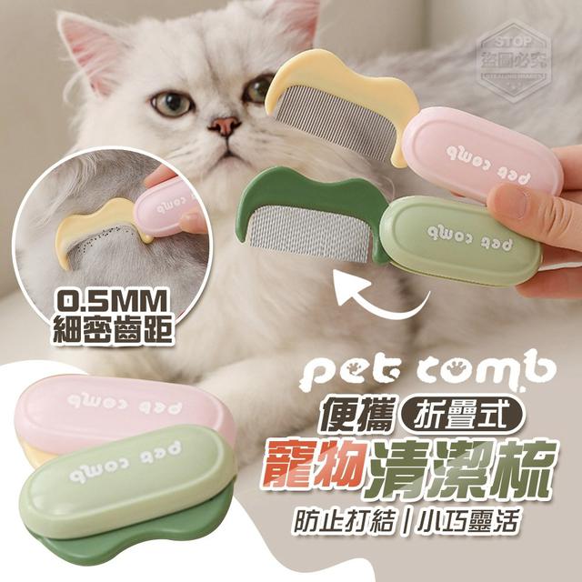 【預購商品】【0811結單】【批發】5MM細密齒距 便攜折疊式寵物清潔梳 250809-16