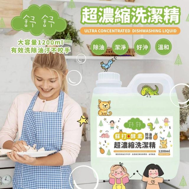 廠商現貨舒舒 超濃縮洗潔精1200ML