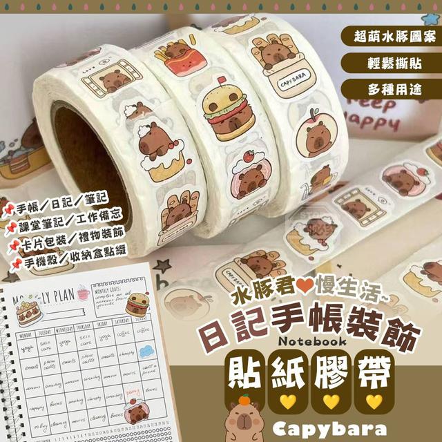 【麓芳工作室🍀愛團購🍀】【現貨區】【批發】水豚君慢生活日記手帳裝飾貼紙膠帶3入