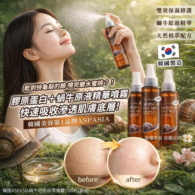 #收單260409-韓國 ASPASIA 蝸牛奇肌保濕噴霧150ml